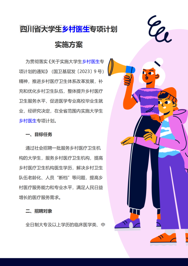 （政策篇5）四川省大学生乡村医生专项计划实施方案_01.png